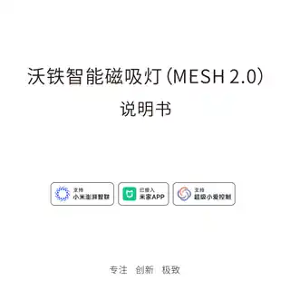 沃铁智能磁吸灯(MESH 2.0）